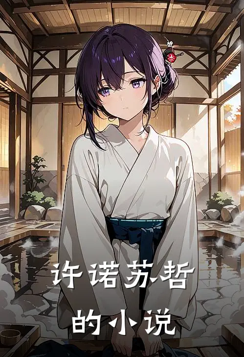 许诺苏哲的小说