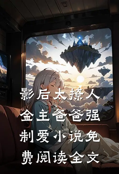 影后太撩人，金主爸爸强制爱小说免费阅读全文
