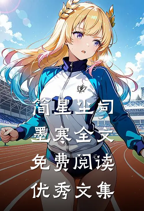简星尘司墨寒全文免费阅读优秀文集