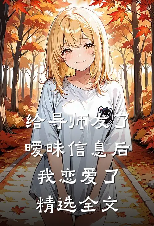 给导师发了暧昧信息后，我恋爱了精选全文