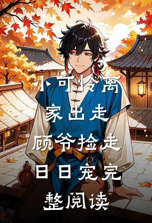 小可怜离家出走，顾爷捡走日日宠完整阅读