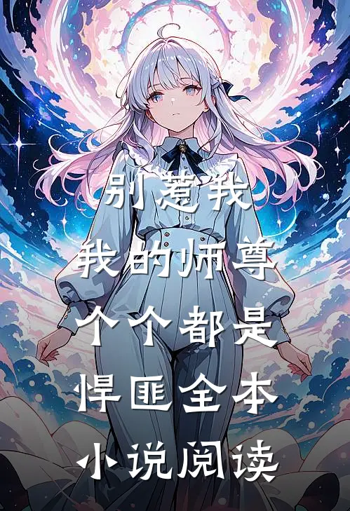 别惹我，我的师尊个个都是悍匪全本小说阅读