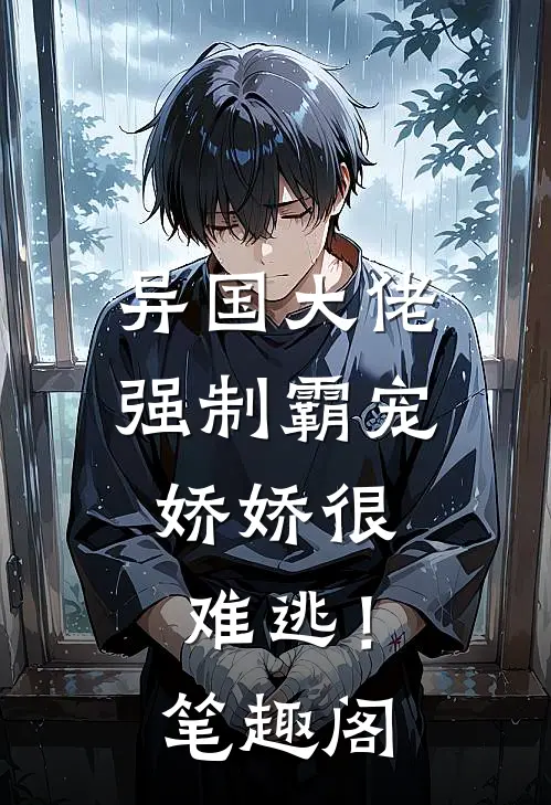 异国大佬强制霸宠，娇娇很难逃！笔趣阁