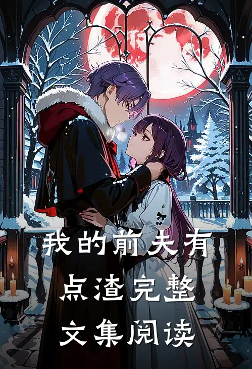我的前夫有点渣完整文集阅读
