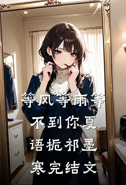 等风等雨等不到你夏语栀祁墨寒完结文