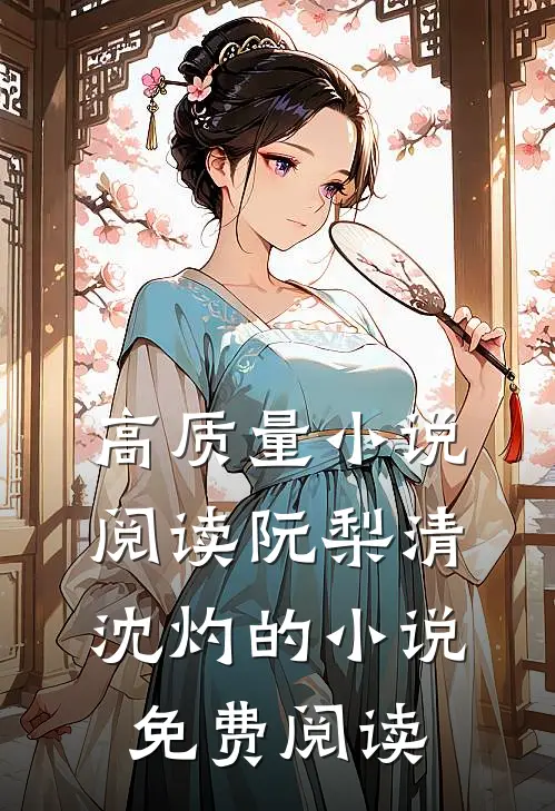 高质量小说阅读阮梨清沈灼的小说免费阅读