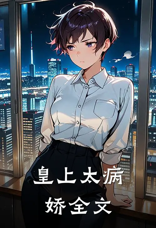 皇上太病娇全文