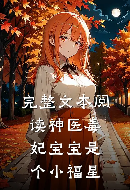完整文本阅读神医毒妃宝宝是个小福星