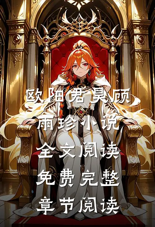 欧阳君昊顾雨珍小说全文阅读免费完整章节阅读