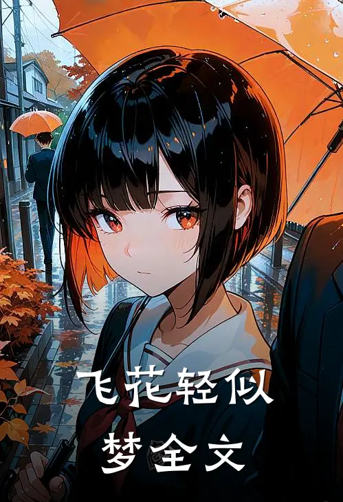 飞花轻似梦全文