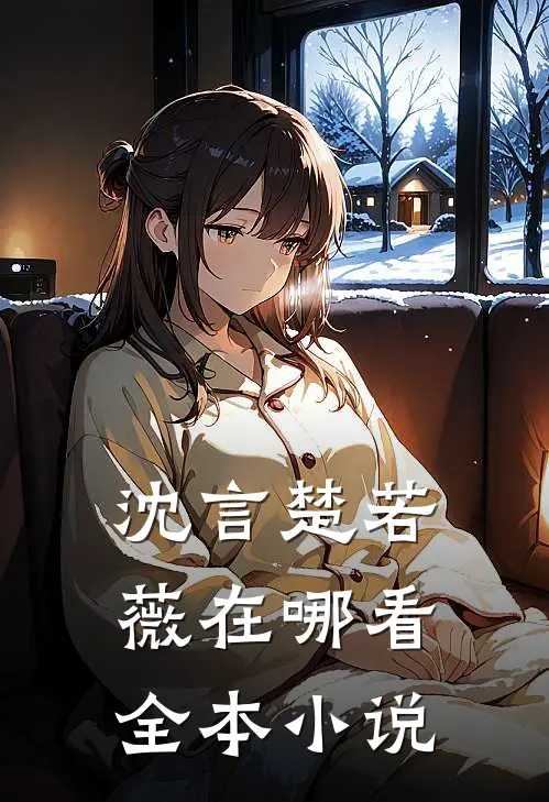 沈言楚若薇在哪看全本小说