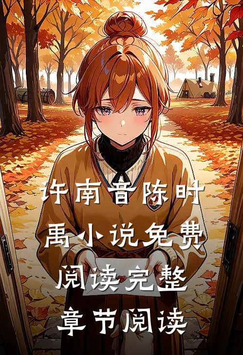 许南音陈时禹小说免费阅读完整章节阅读