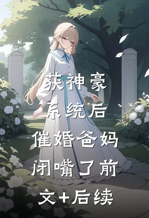 获神豪系统后，催婚爸妈闭嘴了前文+后续