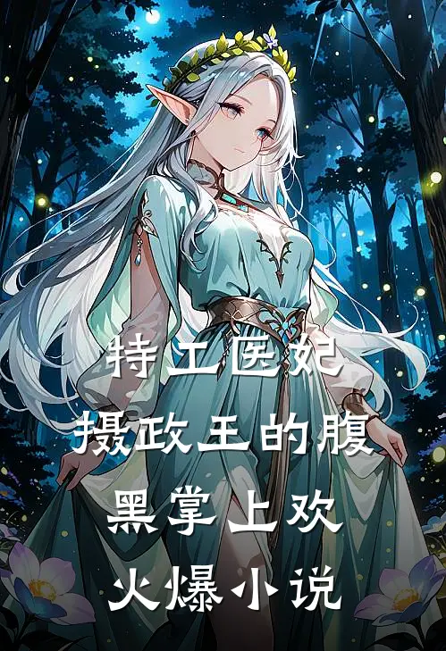 特工医妃，摄政王的腹黑掌上欢火爆小说