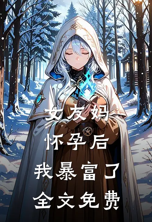 女友妈怀孕后，我暴富了全文免费