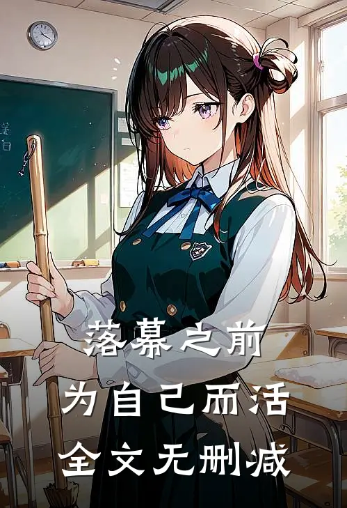 落幕之前，为自己而活全文无删减