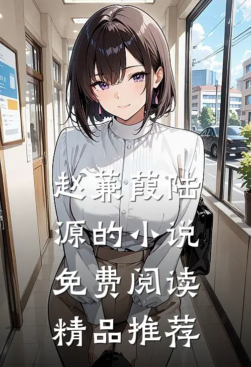 赵蒹葭陆源的小说免费阅读精品推荐