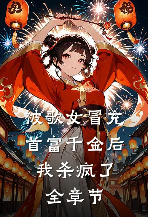 被歌女冒充首富千金后，我杀疯了全章节