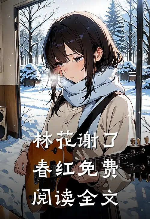 林花谢了春红免费阅读全文