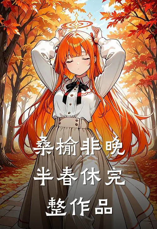 桑榆非晚半春休完整作品