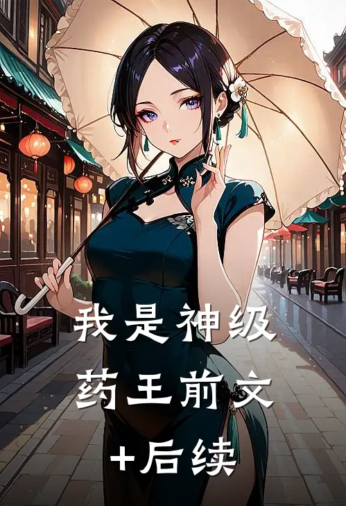 我是神级药王前文+后续