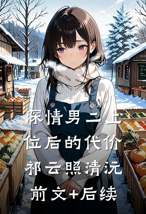 深情男二上位后的代价祁云照清沅前文+后续