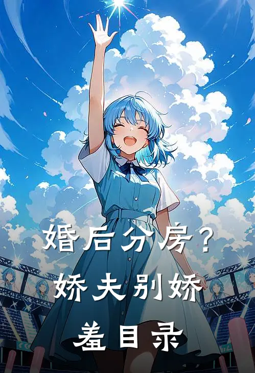 婚后分房？娇夫别娇羞目录