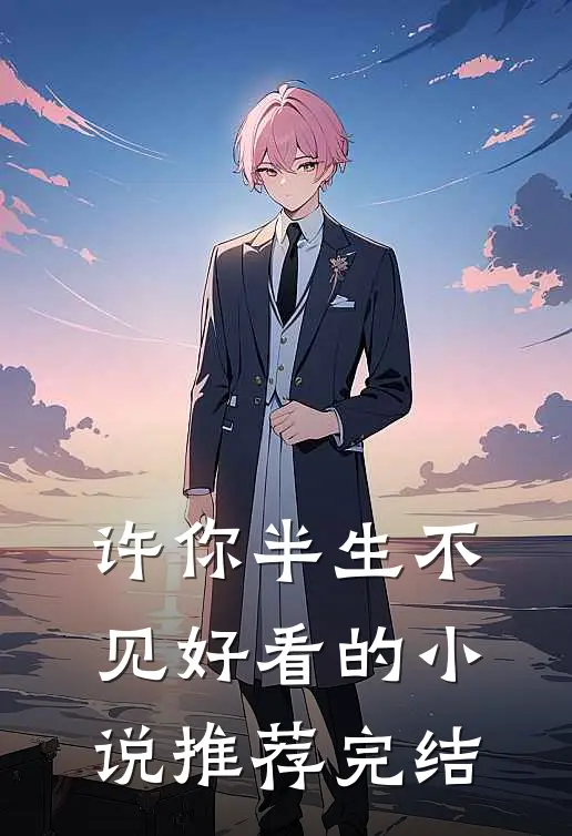 许你半生不见好看的小说推荐完结