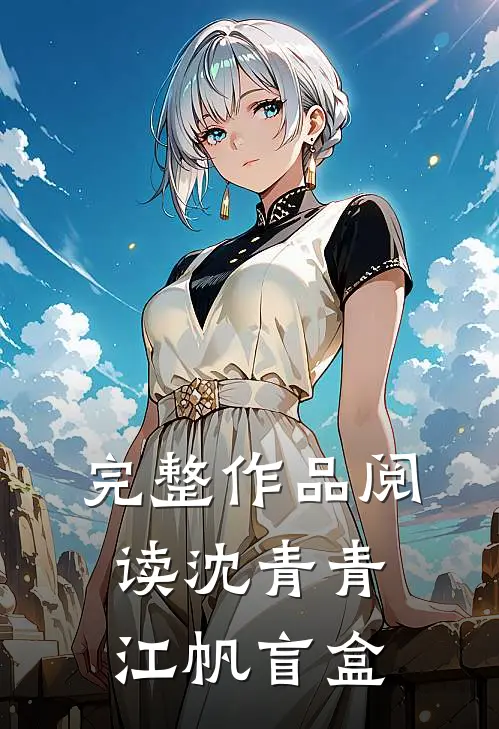 完整作品阅读沈青青江帆 盲盒