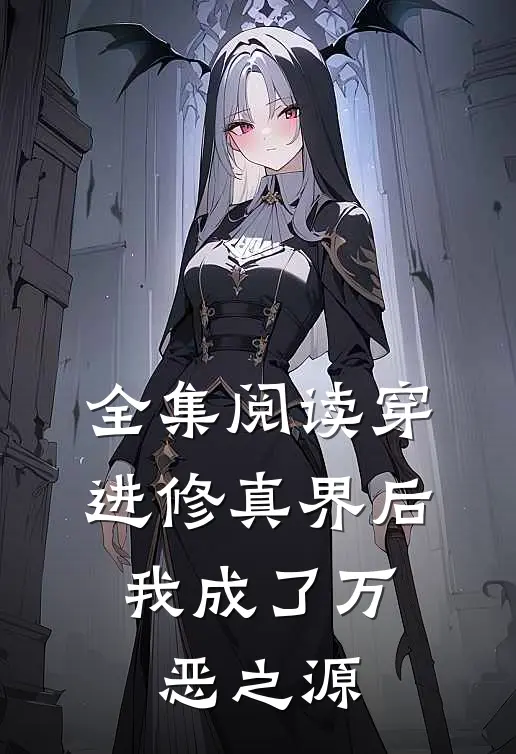 全集阅读穿进修真界后，我成了万恶之源