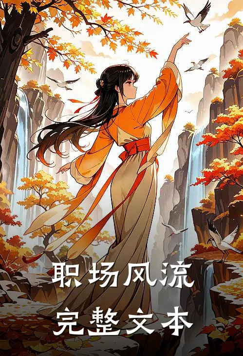 职场风流完整文本