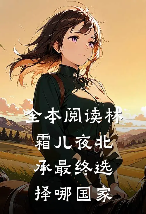 全本阅读林霜儿夜北承最终选择哪国家