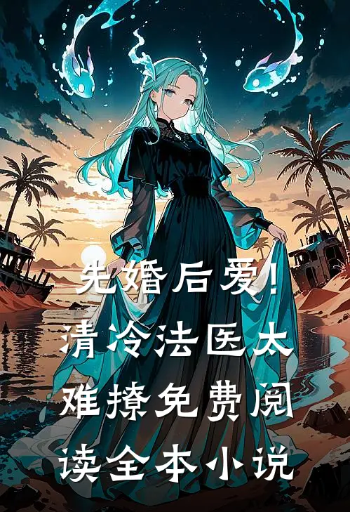 先婚后爱!清冷法医太难撩免费阅读全本小说