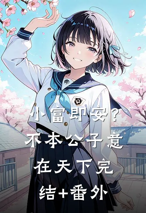 小富即安？不，本公子意在天下完结+番外