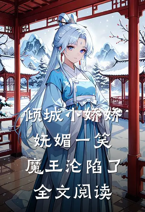 倾城小娇娇妩媚一笑，魔王沦陷了全文阅读
