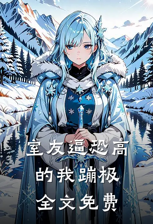 室友逼恐高的我蹦极全文免费