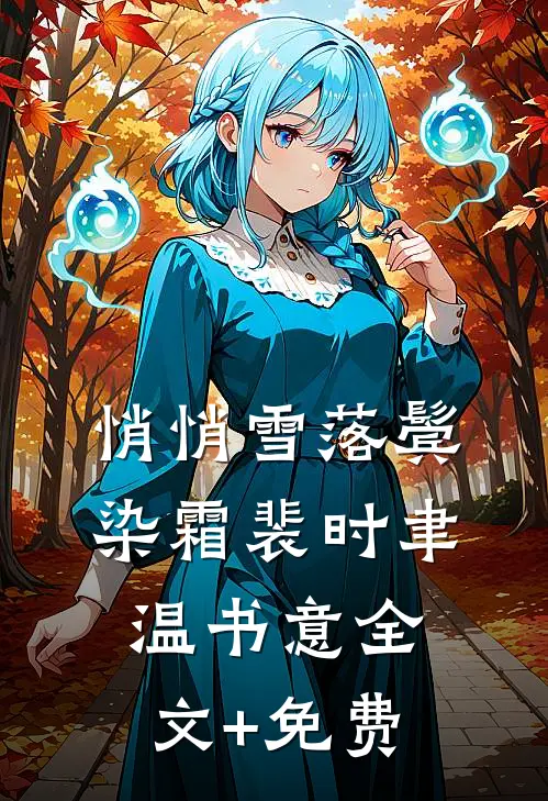 悄悄雪落鬓染霜裴时聿温书意全文+免费
