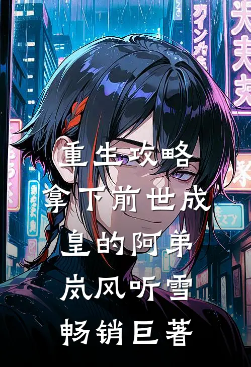 重生攻略:拿下前世成皇的阿弟岚风听雪畅销巨著