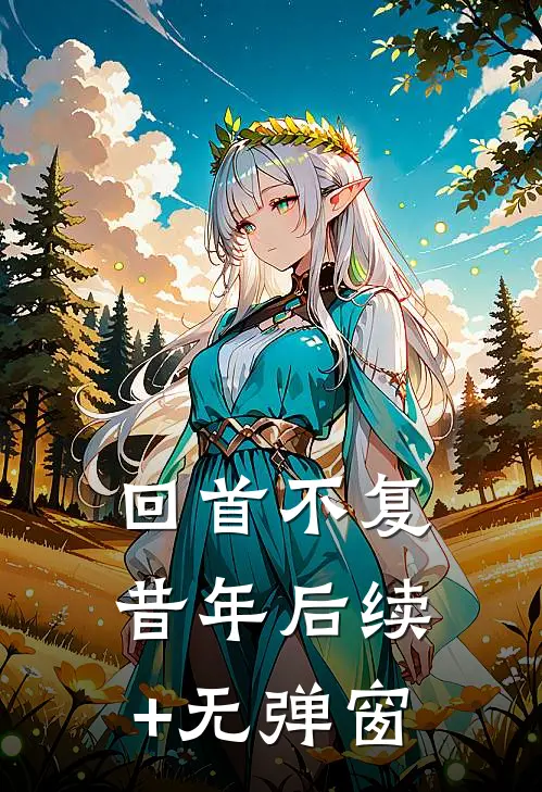 回首不复昔年后续+无弹窗