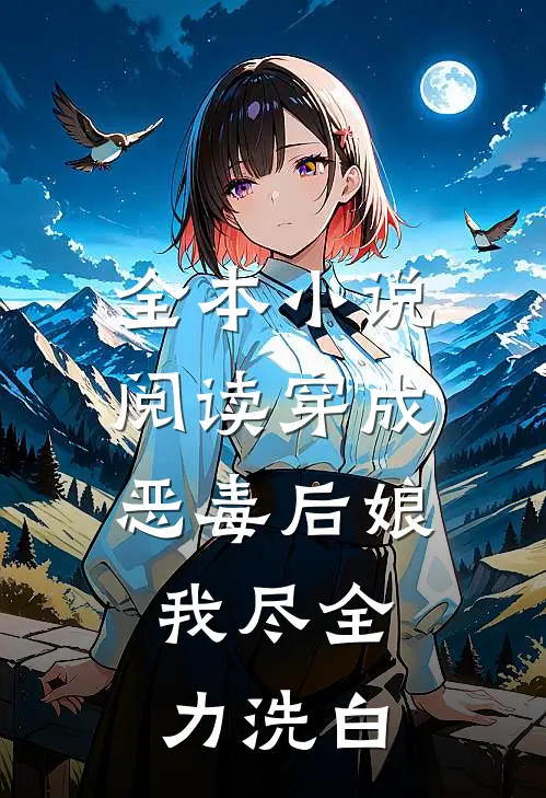 全本小说阅读穿成恶毒后娘，我尽全力洗白
