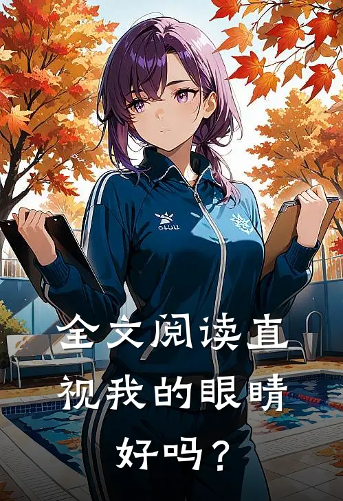 全文阅读直视我的眼睛，好吗？