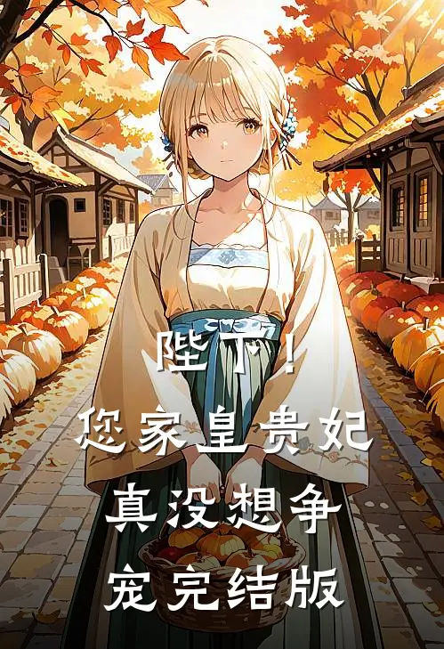 陛下！您家皇贵妃真没想争宠完结版
