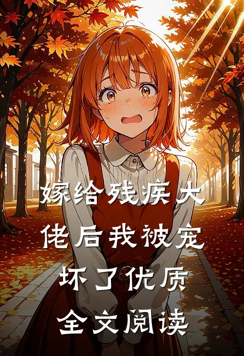 嫁给残疾大佬后我被宠坏了优质全文阅读