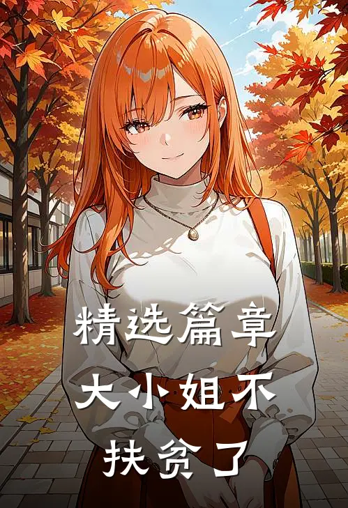 精选篇章大小姐不扶贫了