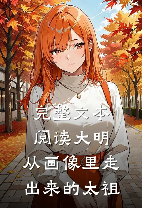 完整文本阅读大明：从画像里走出来的太祖