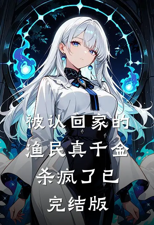 被认回家的渔民真千金，杀疯了已完结版