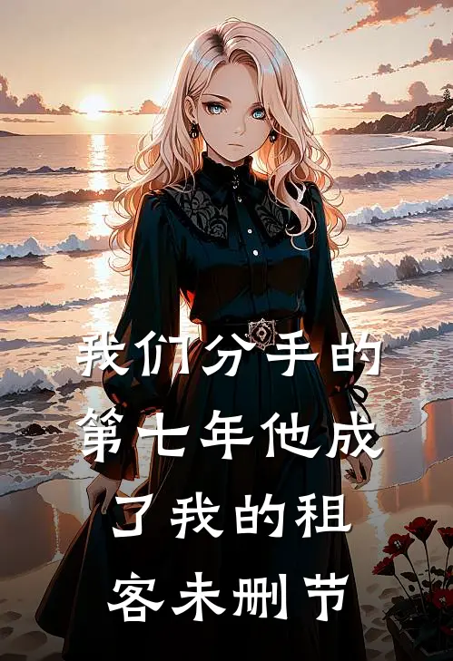 我们分手的第七年他成了我的租客未删节