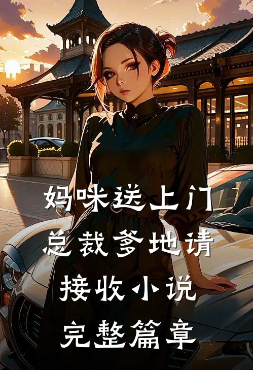 妈咪送上门,总裁爹地请接收 小说完整篇章