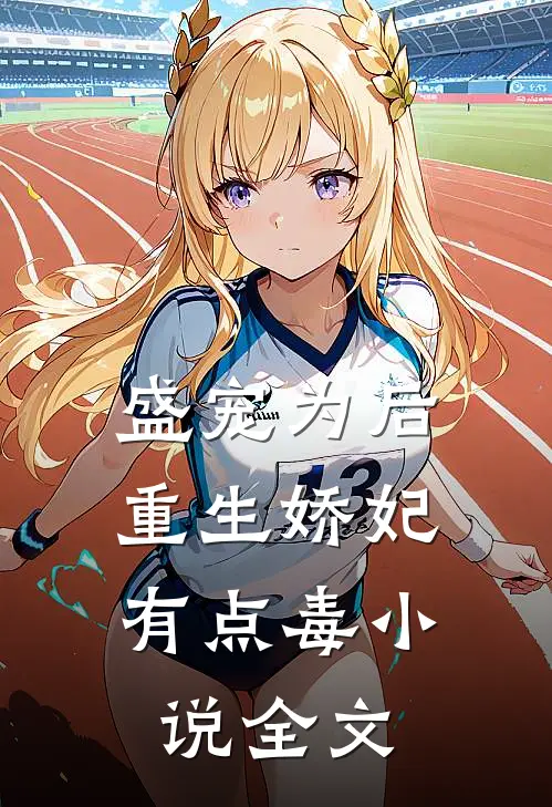 盛宠为后:重生娇妃有点毒 小说全文