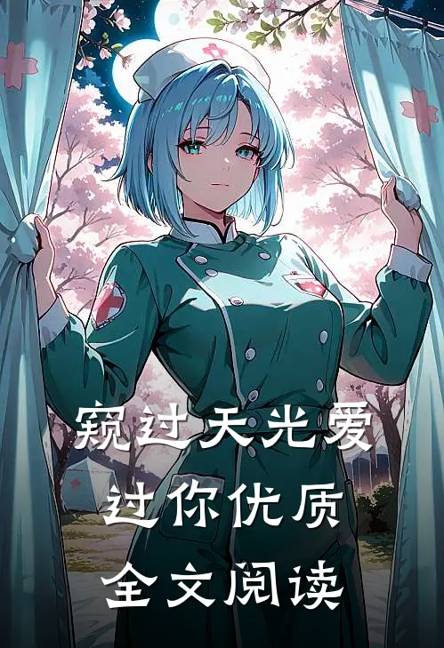 窥过天光爱过你优质全文阅读